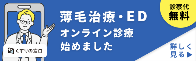 薄毛治療・EDオンライン診療
