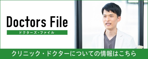 ドクターズ・ファイル