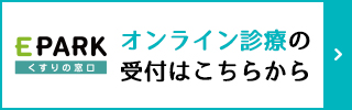 オンライン診療の受付